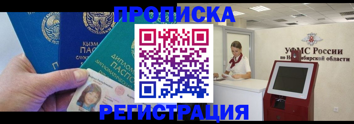 временная регистрация госуслуги в Новосибирске